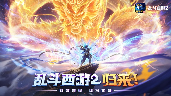 乱斗西游2游戏无敌版