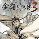 金庸群侠传3游戏魔改版