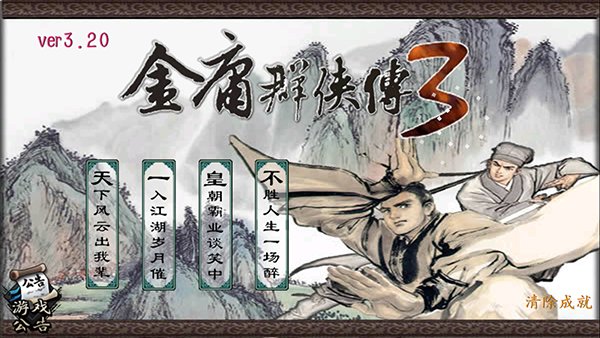 金庸群侠传3游戏魔改版