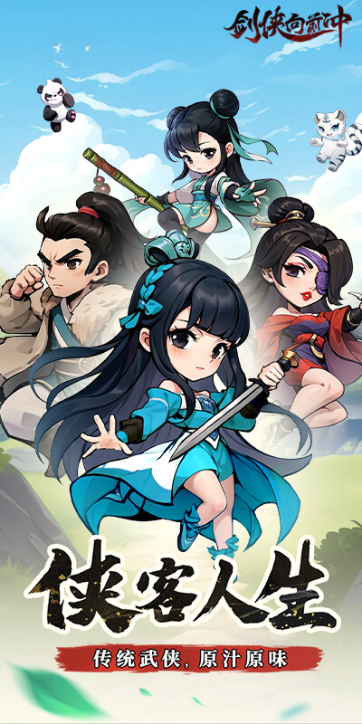 剑侠向前冲无限内购版