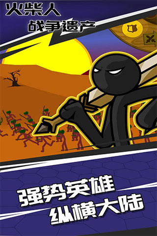 火柴人战争遗产游戏内置菜单版