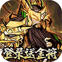 武圣关云长游戏中文版