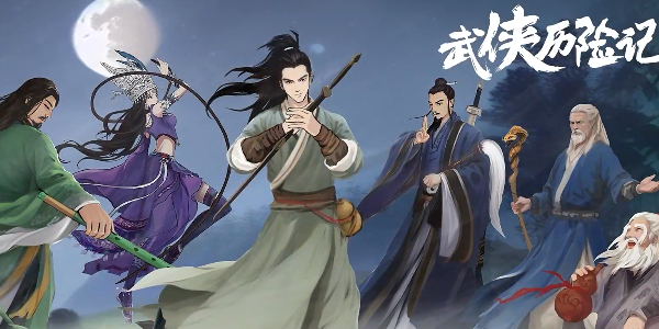 武侠历险记单机版