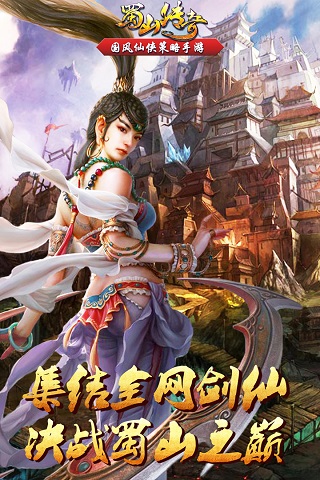 蜀山传奇无限仙石汉化免费版