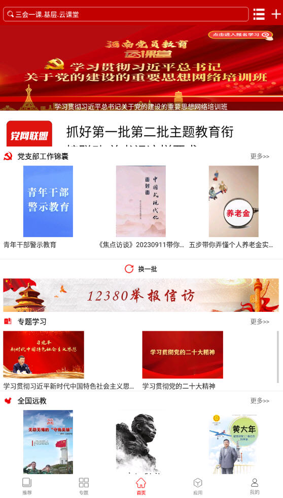 河南党员教育服务网手机版(智慧党建)