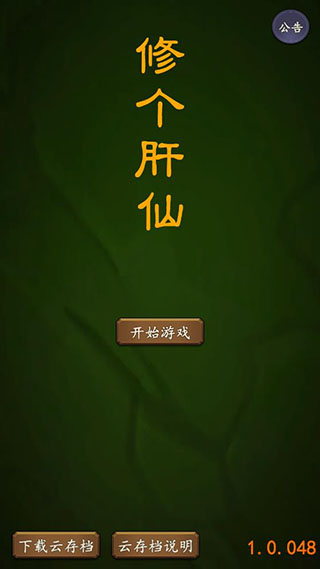 修个肝仙内置功能菜单版