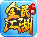 全民江湖游戏vivo版