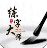 练字大师免费版