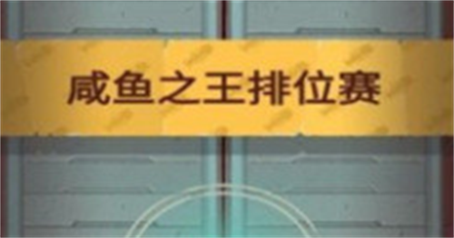 咸鱼之王元旦礼包码是什么_咸鱼之王元旦礼包码大全