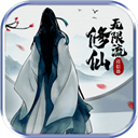 无限流修仙模拟器无限修为