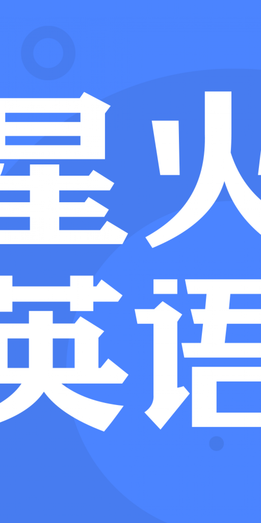 星火英语四六级估分器在线