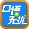 口语无忧个人版