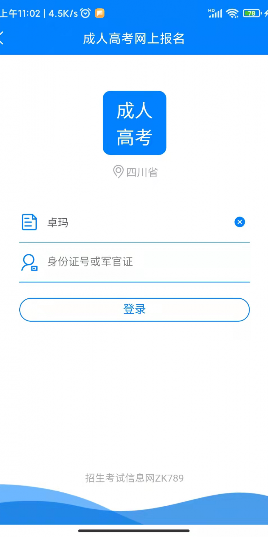 四川招考app官方2023最新版