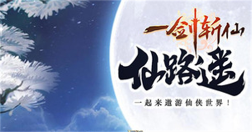一剑斩仙礼包兑换码有哪些-一剑斩仙礼包兑换码一览