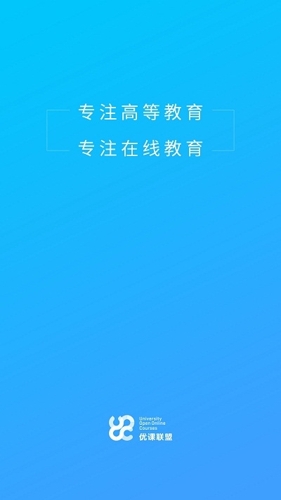 优课UOOC在线app高校云课堂