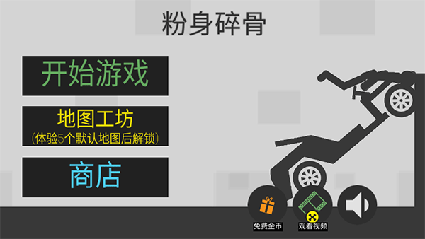 粉身碎骨火柴人游戏无限金币钻石