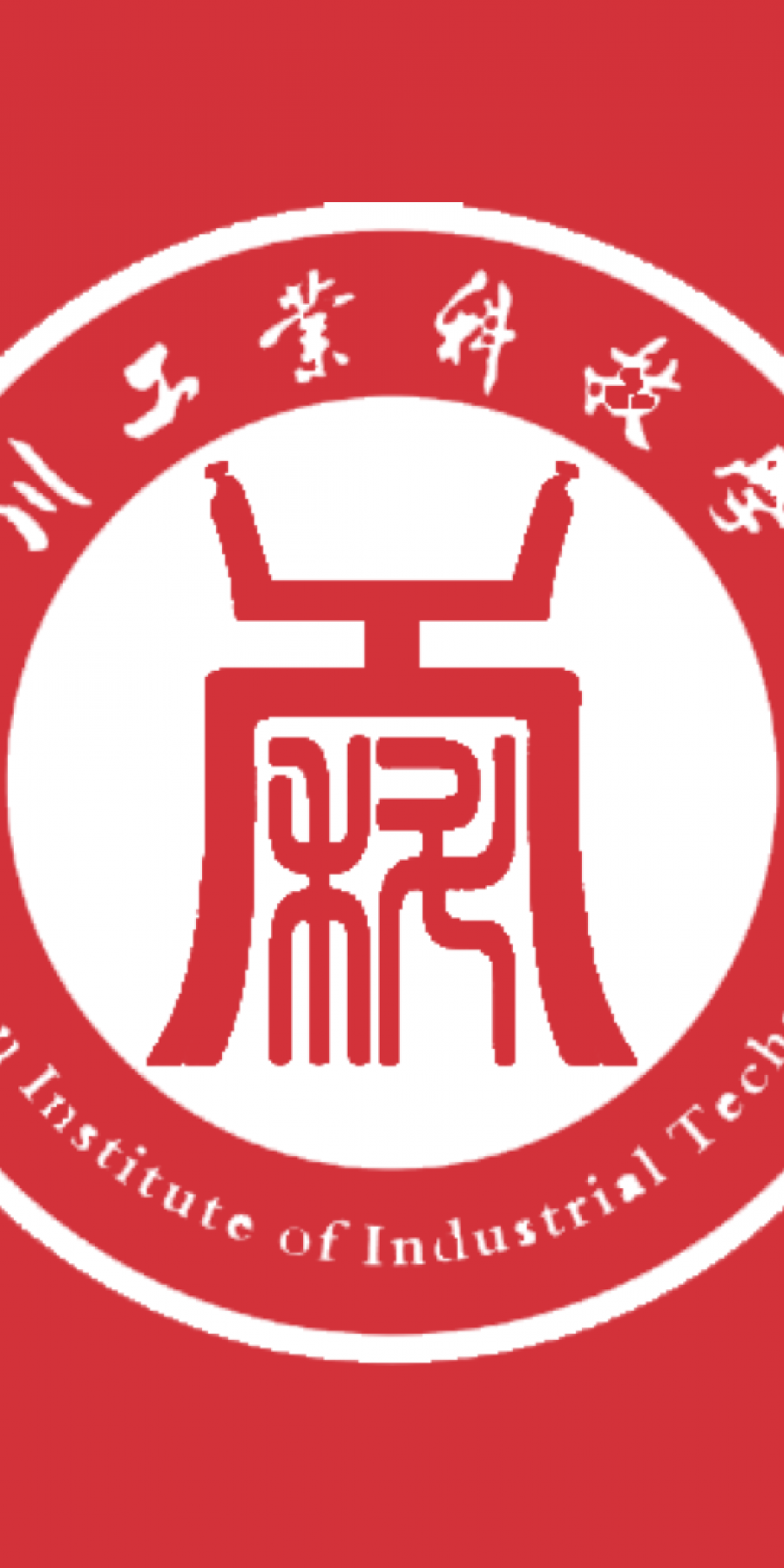 智慧川工科app最新版