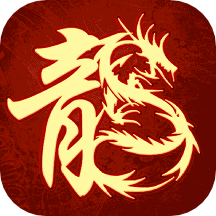 原始传奇复古版