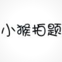 小猴拍题拍拍搜题app