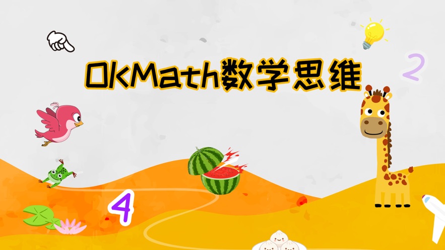 OKmath数学思维app