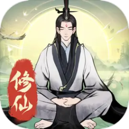 一起来修仙无限仙玉
