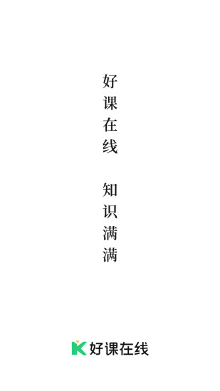 好课在线官方版