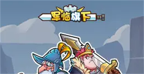 军临旗下兑换码如何换取_军临旗下兑换码分享