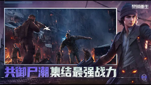 黎明重生官方正版