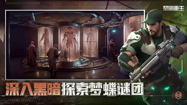 黎明重生官方正版