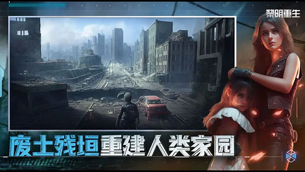 黎明重生官方正版