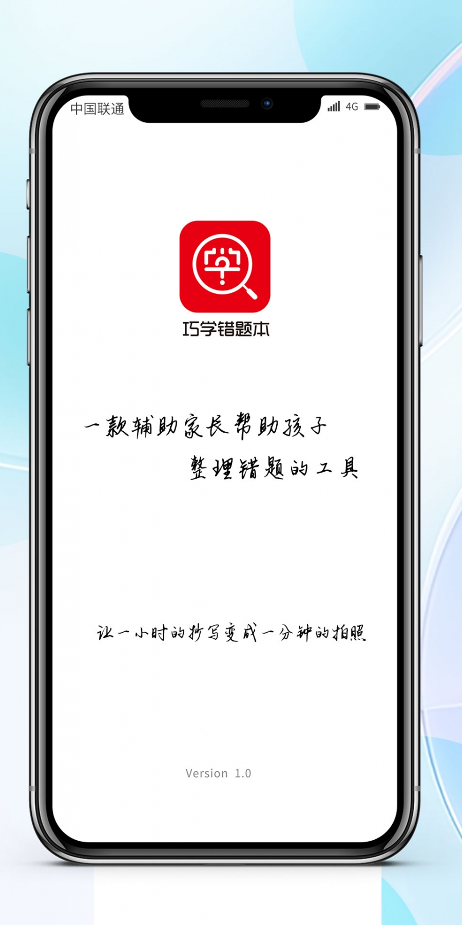 巧学错题本app