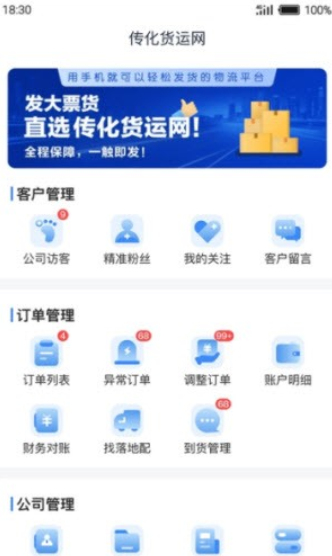 传化货运承运商下载