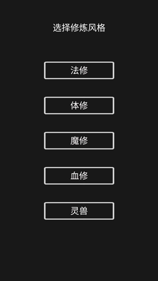 影子修仙模拟器无限修为