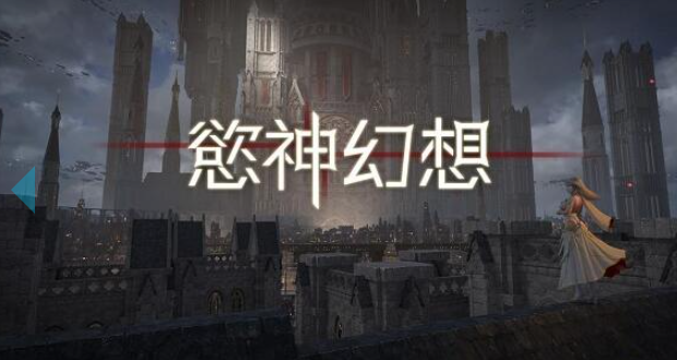 欲神幻想官网手游下载_