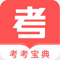 考考宝典app v1.0.0安卓版