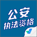 公安执法考试聚题库app 1.0.5安卓版