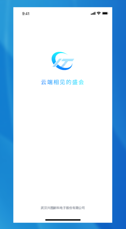 兴图云会议免费版本下载1.0.1