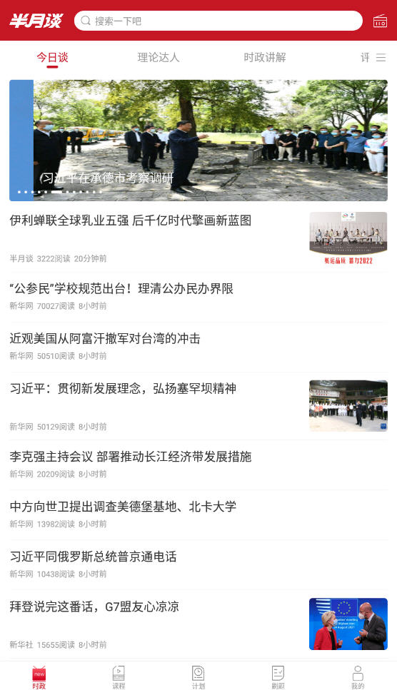 半月谈app安卓版