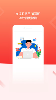 i深职学生版 v1.1.4安卓版