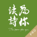 为你读诗Pro最新版 1.4.6安卓版