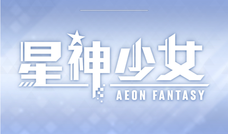 星神少女游戏官网下载