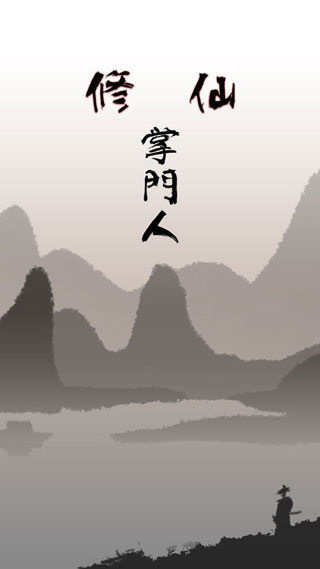 修仙掌门人无限仙晶