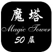 魔塔无敌版手机下载