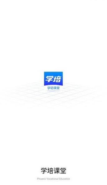 学培课堂软件下载