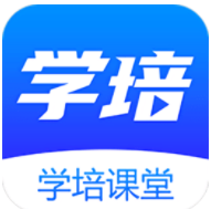 学培课堂软件下载