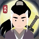 大侠式人生无限武学