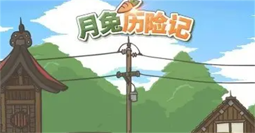 月兔历险记最新兑换码是什么 月兔历险记最新兑换码一览