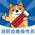 消防设施操作员练题狗最新版 v3.0.0.0