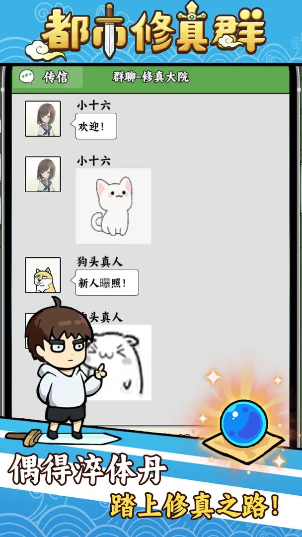 都市修真群正式服