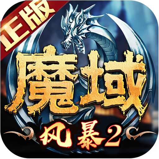 风暴魔域2官方正版